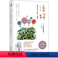 [正版]活好 再次爱上这个世界 彩图珍藏版 (日)日野原重明 著 甘茜 译 心灵与修养