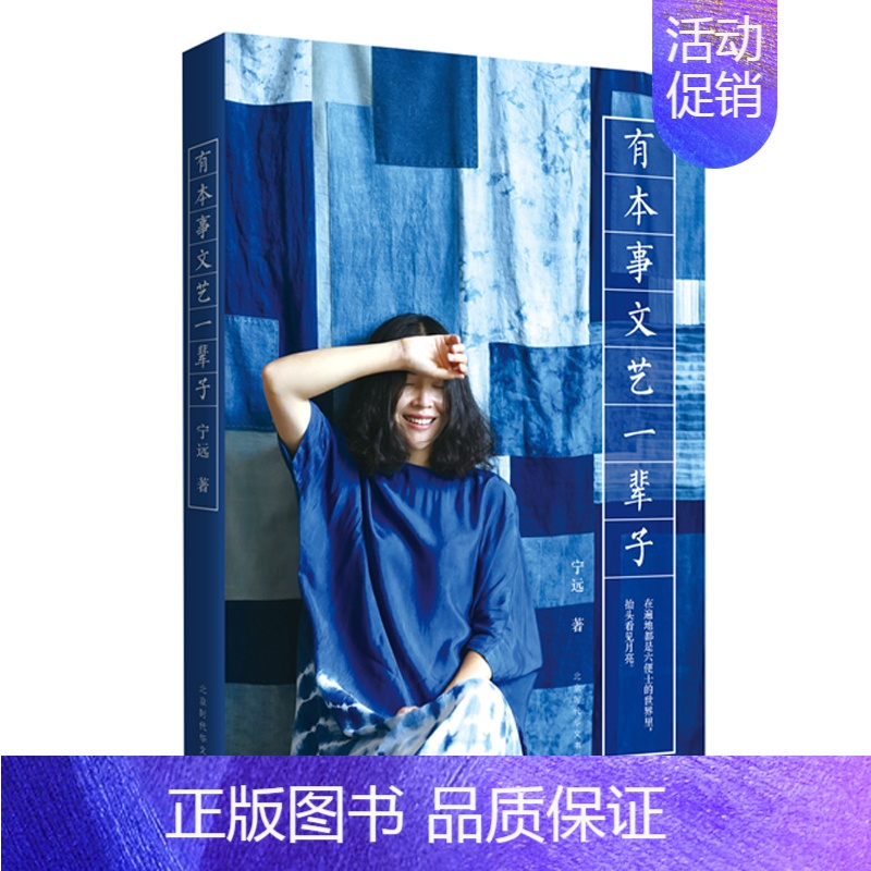 [正版] 有本事文艺一辈子 宁远著 继把时间浪费在美好的事物上力作 中国现当代随笔散文 生活文艺 书籍 时代华文书局