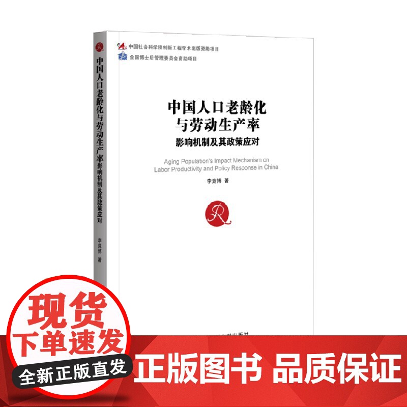 中国人口老龄化与劳动生产率 影响机制及其政策应对 李竞博 著 管理