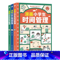 管好我自己3册 [正版]我能管好我自己(套装3册)漫画小学生的时间管理+情绪管理+社交管理1-6年级小学生自我管理读本写