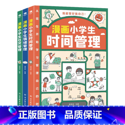 管好我自己3册 [正版]我能管好我自己(套装3册)漫画小学生的时间管理+情绪管理+社交管理1-6年级小学生自我管理读本写