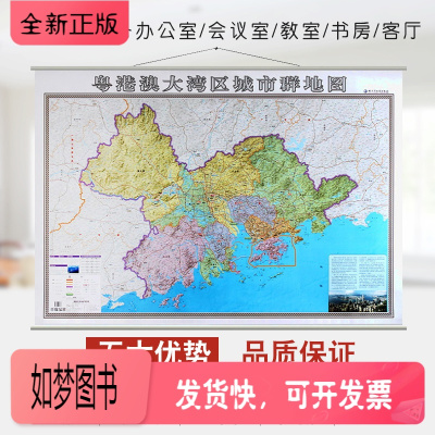 正版新书-2021全新粤港澳大湾区城市群地图挂图珠江三角洲城市珠海香港澳门群地区地图约1.4x1米双面覆膜防水