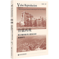 价值再现:统万城国家考古遗址公园规划研究