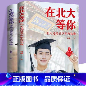 在清华等你+在北大等你 [正版]在清华北大等你 砥砺前行梦想成真 送给青少年的礼物 成功励志书籍