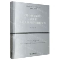[N]蒙特利尔公约视角下承运人强制责任保险研究/西南政法大学国际法学精品博士文丛-9787519781286
