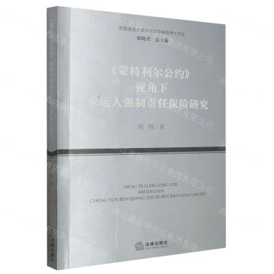 [N]蒙特利尔公约视角下承运人强制责任保险研究/西南政法大学国际法学精品博士文丛-9787519781286