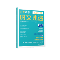音像2021云图英语时文速递(冲刺篇N1)云图分级阅读研究院
