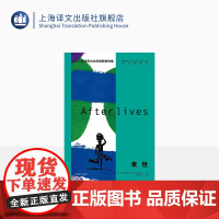 来世 [英]阿卜杜勒拉扎克•古尔纳 著 李和庆 译 古尔纳作品 诺奖得主古尔纳2020年重磅新作 上海译文出版社 正版