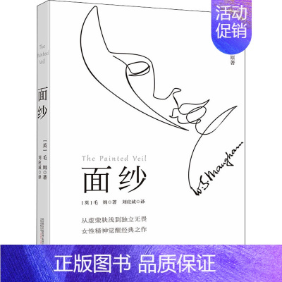 [正版]面纱 (英)毛姆 著 刘应诚 译 外国诗歌文学 书店图书籍 万卷出版公司