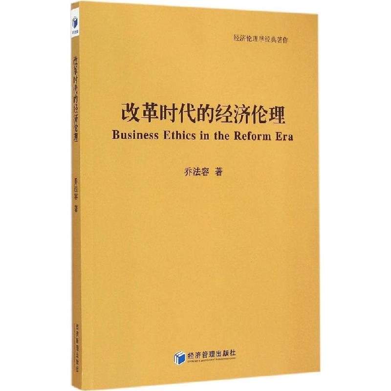 正版新书]改革时代的经济伦理乔法容9787509634837