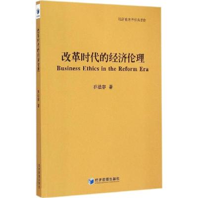 正版新书]改革时代的经济伦理乔法容9787509634837