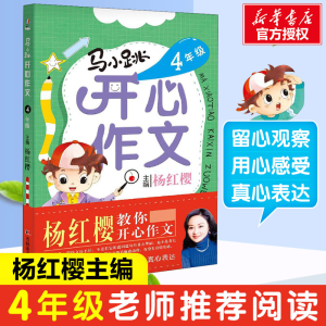 [M]马小跳开心作文 4年级-9787557512552