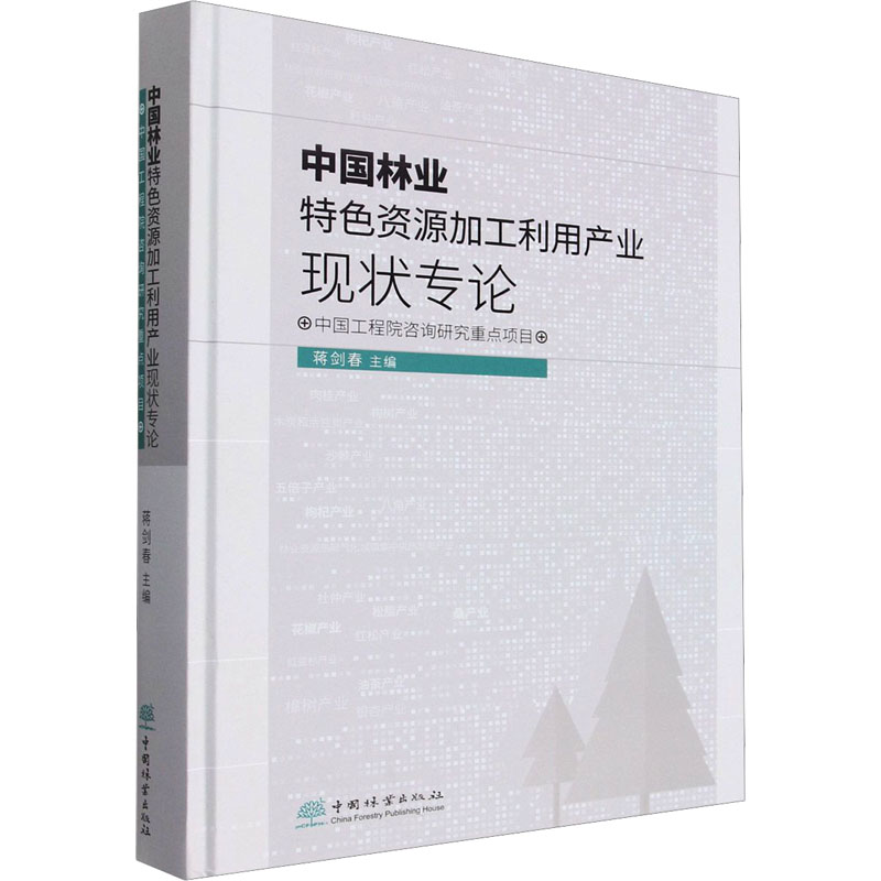 中国林业特色资源加工利用产业现状专论(精) 蒋剑春 1426 中国林业出版社