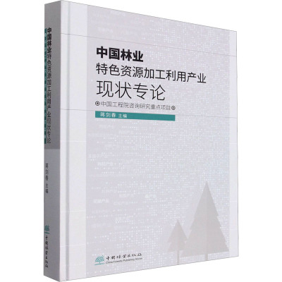 中国林业特色资源加工利用产业现状专论(精) 蒋剑春 1426 中国林业出版社