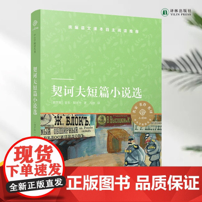 小译林中小学阅读丛书 契诃夫短篇小说选 语文课本“名著导读”品种 入选《中小学生阅读指导书目》学生课外阅读书目FXY