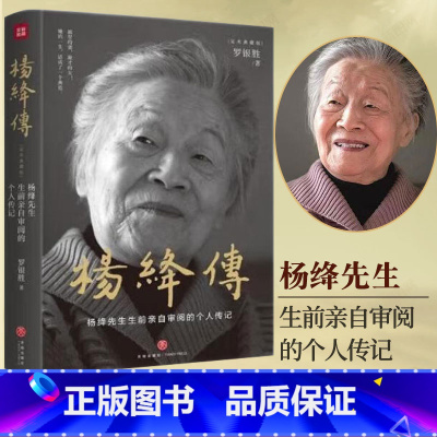 杨绛传 [正版] 杨绛传 精装定本典藏版 杨绛先生生前亲自审阅的个人传记 真实展现105年的传奇人生和处世智慧 中国现当