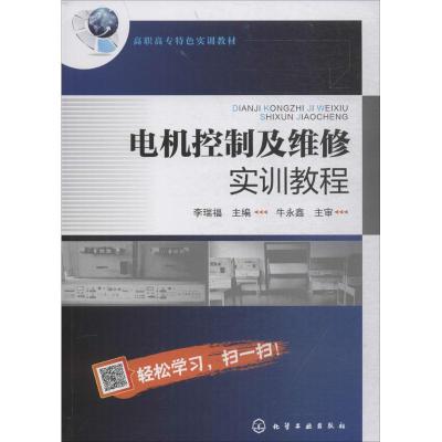 电机控制及维修实训教程(李瑞福)