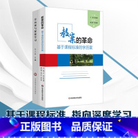 [正版]学历案与深度学习+教案的革命 基于课程标准的学历案 崔允漷 2本套装核心素养时代教案集 图书教师读物 华东师范