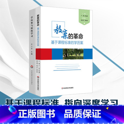 [正版]学历案与深度学习+教案的革命 基于课程标准的学历案 崔允漷 2本套装核心素养时代教案集 图书教师读物 华东师范