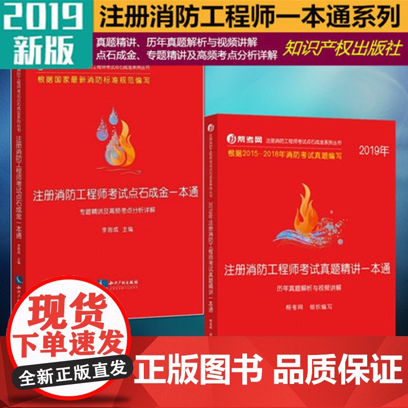 全2册 2019年注册消防工程师考试真题精讲一本通+注册消防工程师考试点石成金一本通 历年真题解析与视频讲解 帮考网编李