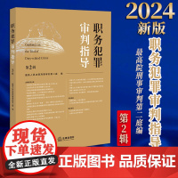 2024新书 职务犯罪审判指导(第2辑)最高人民法院刑事审判第二庭编 法律出版社