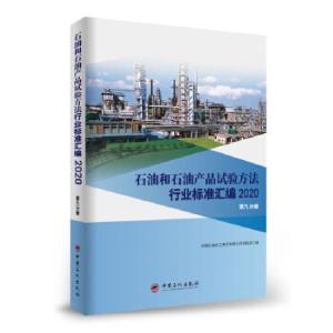 正版新书]石油和石油产品试验方法行业标准汇编中国石油化工集团