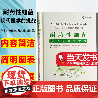 耐药性细菌 现代医学的挑战 中国科学技术大学出版社 抗生素发现后耐药微生物的快速出现 耐药性细菌对农业 畜牧业和环境的影