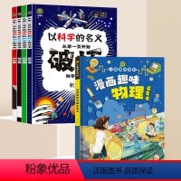 [加1元得5册]科学的名义+漫画趣味物理 [正版]抖音同款以科学之名破坏这本书一本可手撕的书全4册 9-12岁小学课外书