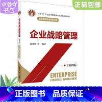 [正版]二手企业战略管理(第4版) 蓝海林王京苏 科学出版社