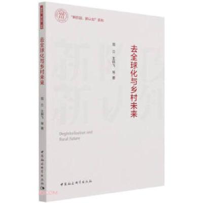正版新书]去化与乡村未来周立,王晓飞 著9787520392464