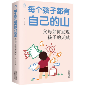 [M]每个孩子都有自己的山 父母如何发现孩子的天赋-9787557692001