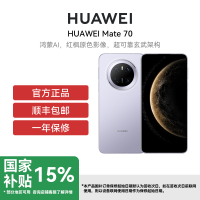 [政府补贴500元]HUAWEI/华为 Mate 70 12GB 1TB 风信紫 鸿蒙AI 红枫原色影像 超可靠玄武架构华为鸿蒙智能手机