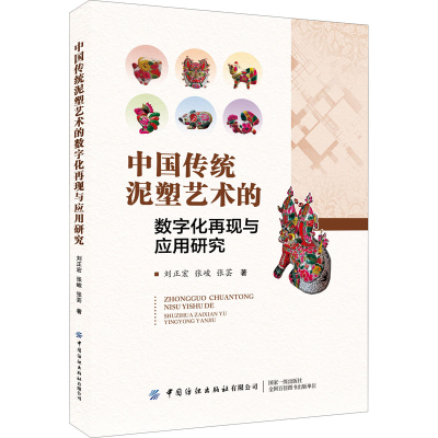 [M]中国传统泥塑艺术的数字化再现与应用研究-9787518092321