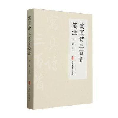 正版新书]寓真诗三百首笺注李蹊9787520546331