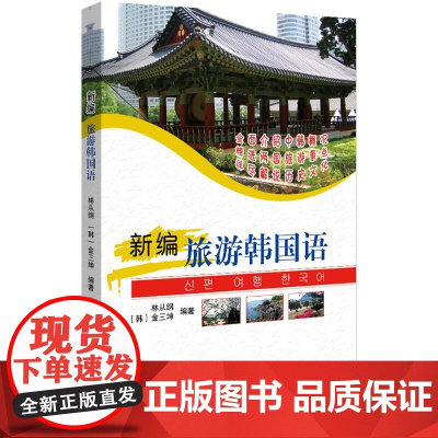 新编旅游韩国语(附光盘) 北京大学出版社 林从纲,(韩)金三坤 著