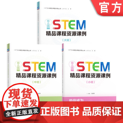 基教分社 幼儿园STEM精品课程资源课例 光善慧 机械工业出版社 STEAM教育 学前教育 教学参考资料 教师专业成长