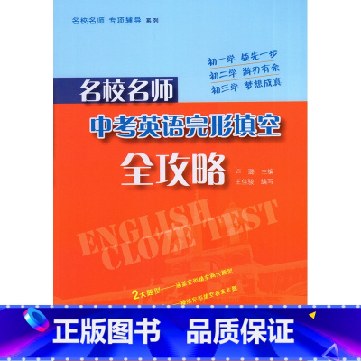 [正版]名校名师中考英语完形填空全攻略 名校名师专项辅导系列 上海教育出版社 初一初二初三学习 初中英语总复习资料