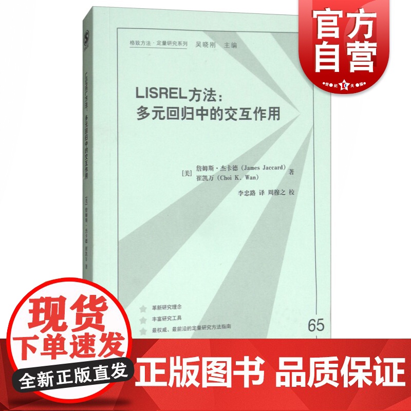 LISREL方法:多元回归中的交互作用 [美] 詹姆斯·杰卡德(James Jaccard) 著 格致出版社