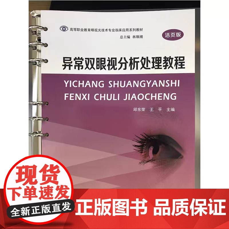 正版 异常双眼视分析处理教程 邱东荣,王平 编著 南京大学出版社 9787305241543