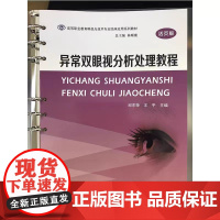 正版 异常双眼视分析处理教程 邱东荣,王平 编著 南京大学出版社 9787305241543