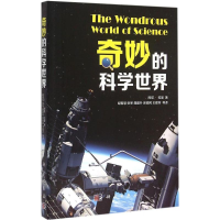 [M]奇妙的科学世界-9787030449030