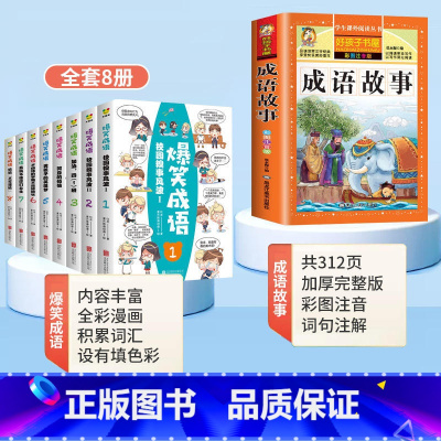 [全9册]爆笑成语+成语故事 [正版]爆笑成语漫画书全8册 小学生二三四五六年级课外阅读书籍幽默搞笑漫画成语故事大全游戏