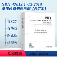 [合订本]NB/T 47013.1-13-2015 承压设备无损检测 [正版]承压设备检测系列标准 NB/T 47013