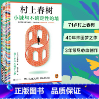 《小城与不确定性的墙》 [正版]小城与不确定性的墙 村上春树新书 挪威的森林且听风吟海边的卡夫卡作者 日本文学长篇小说