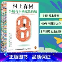 《小城与不确定性的墙》 [正版]小城与不确定性的墙 村上春树新书 挪威的森林且听风吟海边的卡夫卡作者 日本文学长篇小说