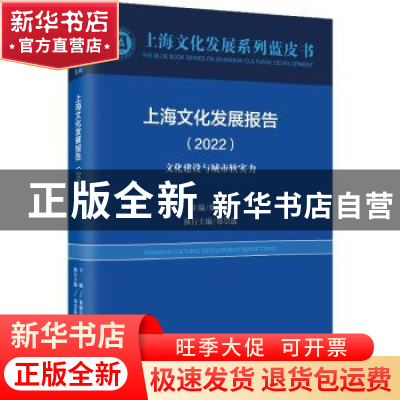 正版 上海文化发展报告:2022:2022 徐锦江 上海远东出版社 9787