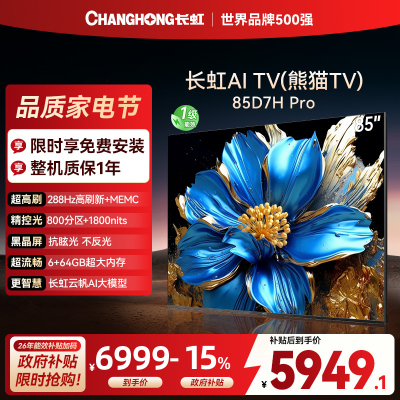 长虹电视85D7H PRO 85英寸电视 0贴墙壁画 DeepSeek MiniLED 4K超高清平板电视政府补贴