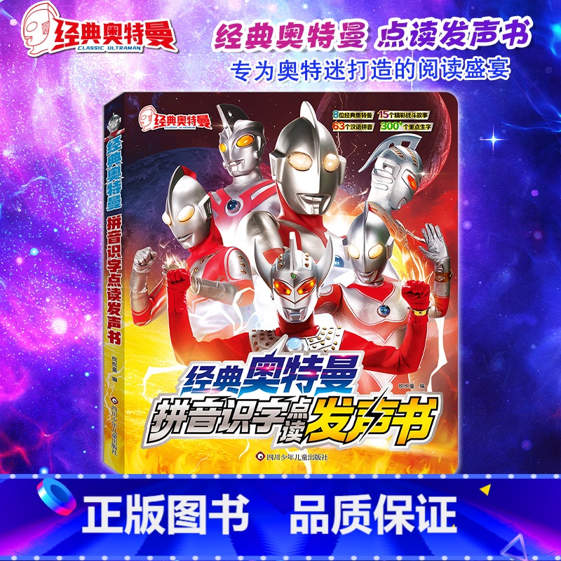 经典奥特曼识字发声书 [正版]经典奥特曼拼音识字点读发声书幼儿儿童启蒙认知书杰克迪迦奥特曼听故事小学生一年级漫画绘本课外