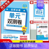 [高一]历史必修上册 人教版 高中通用 [正版]2025金考卷活页题选单元双测试卷高中语文数学英语物理化学生物政治历史地