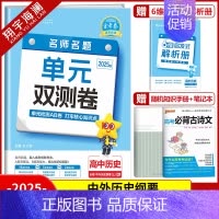 [高一]历史必修上册 人教版 高中通用 [正版]2025金考卷活页题选单元双测试卷高中语文数学英语物理化学生物政治历史地